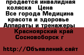 продается инвалидная коляска › Цена ­ 8 000 - Все города Медицина, красота и здоровье » Аппараты и тренажеры   . Красноярский край,Сосновоборск г.